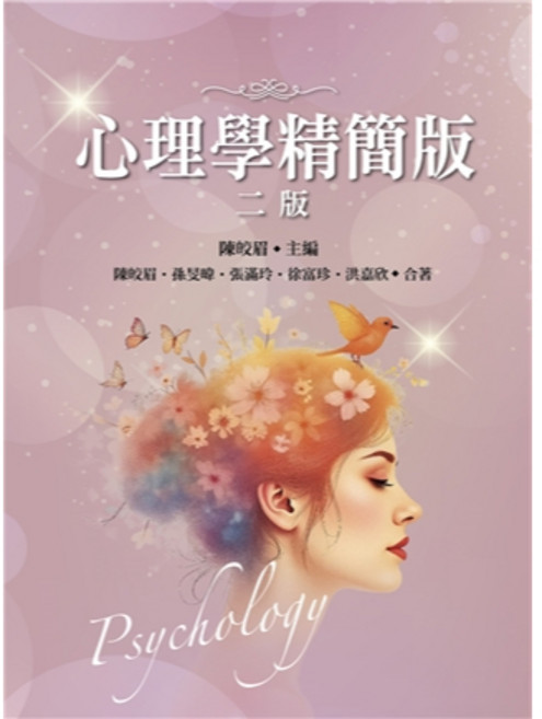 心理學: 精簡版 2版