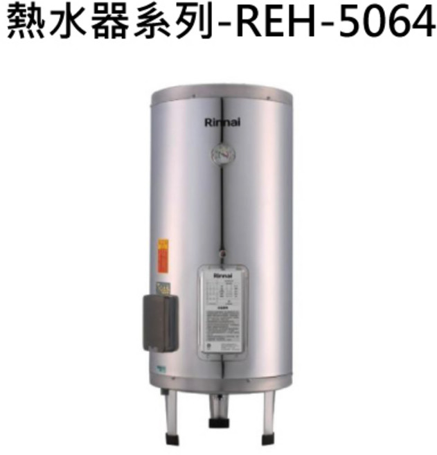 Rinnai 熱水器系列 快速加熱 節能省電 恆溫舒適 安全可靠, 天然瓦斯-RINNAI林內 熱水器系列-REH-5064 新能效,儲熱式,50加侖電熱水器(不鏽鋼內膽) 不含安裝