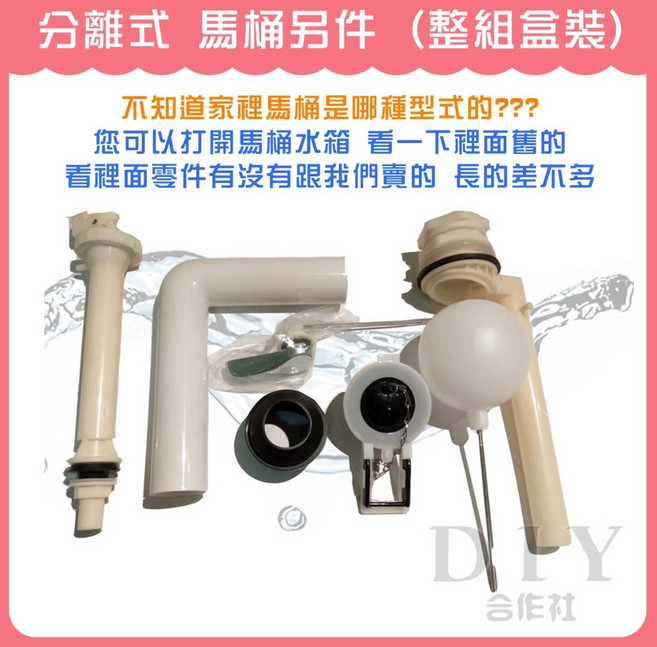 DIY合作社 附發票 分離式馬桶另件 水箱零件 (整組盒裝), 分離式 (整組盒裝)