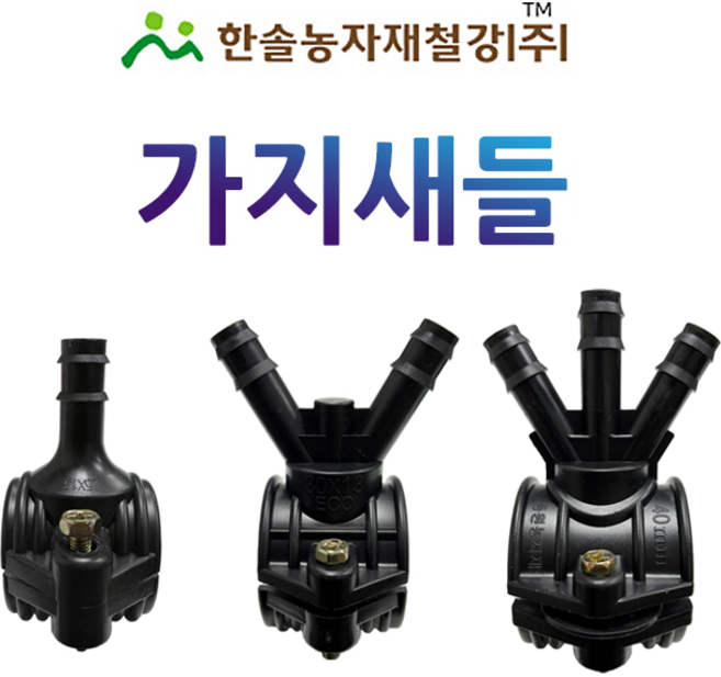 가지새들 스타트새들 PE 농수관 연질관 연결 점적 관수자재 한솔농자재철강, 20 x 13mm(1구), 1개