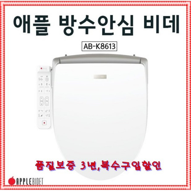 (본사직송) 애플비데 AB-K8613 품질보증3년 무료 설치, 방문설치