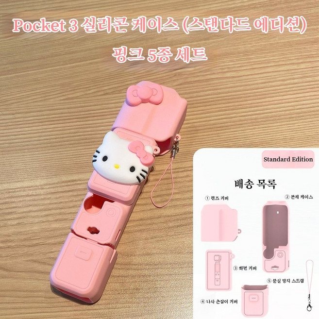 헬로키티 DJI Pocket 3 실리콘 보호 케이스 SnapCase DJI Osmo Pocket 3 전신 보호 케이스, 1개, Pink 스탠다드 에디션