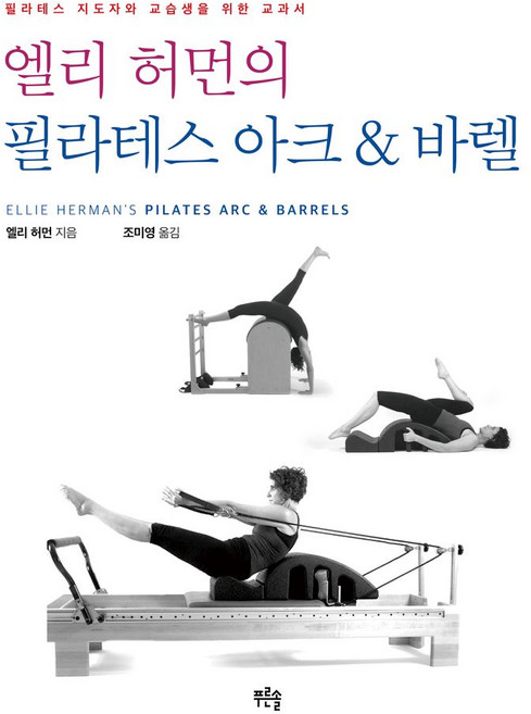 엘리 허먼의 필라테스 아크 & 바렐, 엘리 허먼, 푸른솔