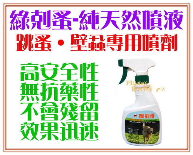 綠剋蚤 純天然噴液 250ml 犬貓小動物專用 跳蚤壁蝨噴劑 高安全性, 1個