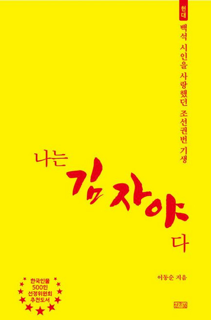 나는 김자야다:백석 시인을 사랑했던 조선권번 기생, 일송북, 이동순 저