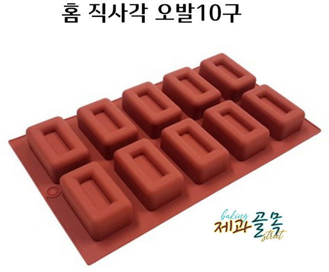 제과골목 홈 직사각 오발 10구 실리콘몰드, 1개