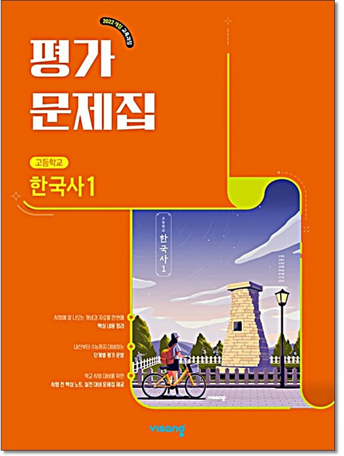 고등 한국사1 평가문제집 도면회 비상교육, 고등 1학년, 역사영역
