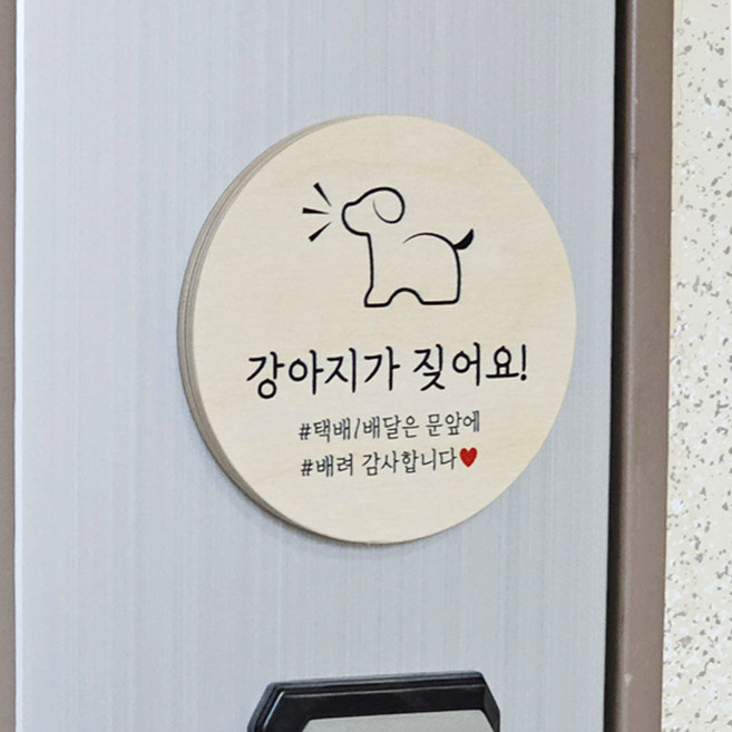 강아지가 짖어요 현관문 반려동물 우드 도어사인 자석 현관 안내판 택배 문패 벨누름방지 노크방지