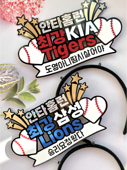 야구응원머리띠 야구장직관필수템 응원용품 야구토퍼 자유문구, 1개