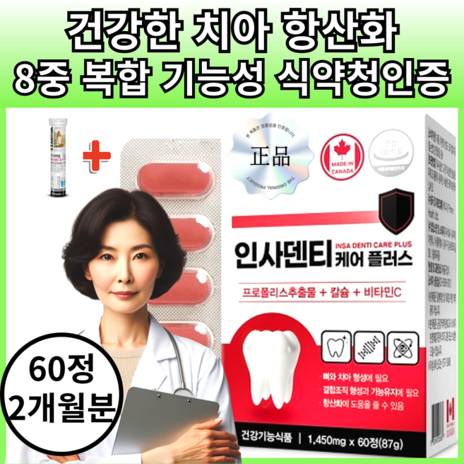 캐나다산 인사덴티 치아 건강 케어 플러스 1450mg, 1세트, 60정