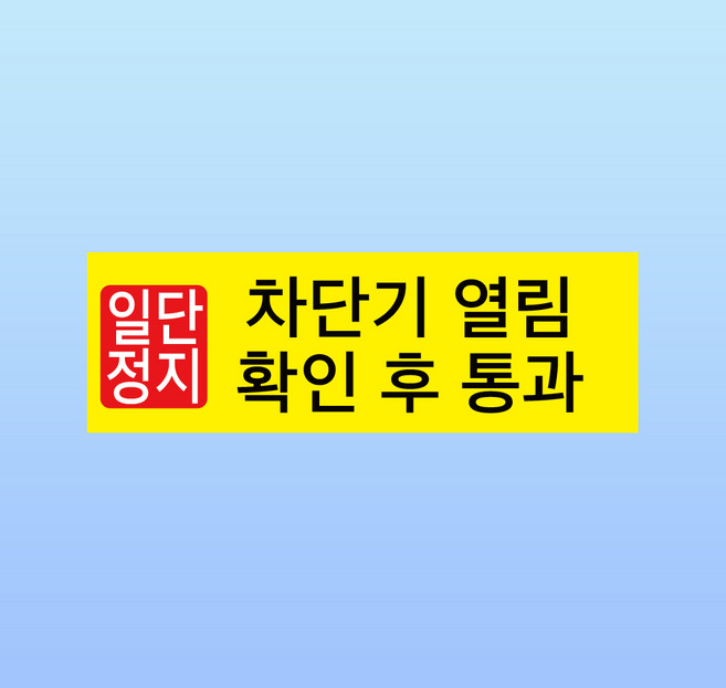 일단정지 차단기열림 확인 후 통과 표찰 명판 포맥스 표지판 42X14CM, 51x17cm