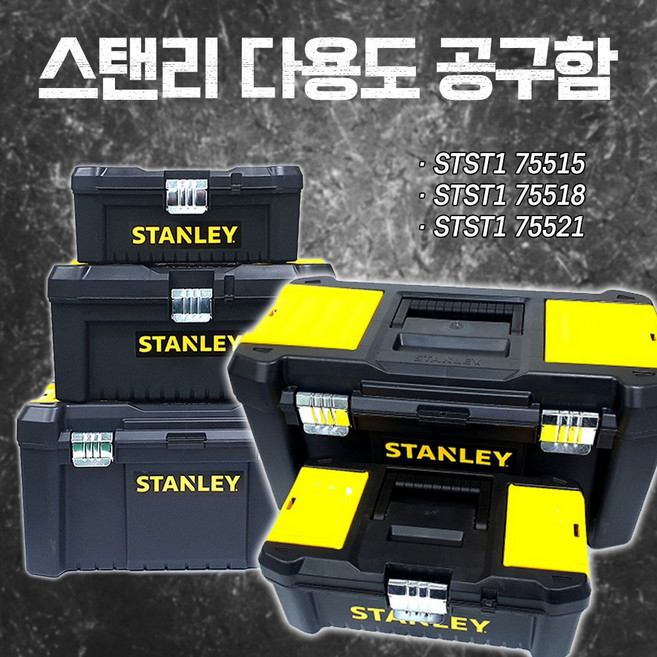 스탠리 다목적 공구함 STST1-75518, 1개