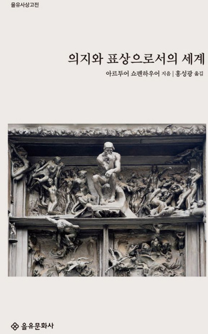 의지와 표상으로서의 세계:, 을유문화사, 아르투어 쇼펜하우어(Arthur Schopenhauer)