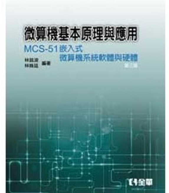 全華出版 微算機基本原理與應用－MCS-51嵌入式微算機系統軟體與硬體, 單本, N/A, 大學