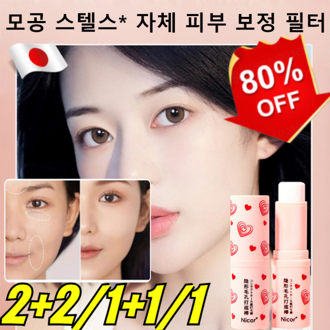 2+2/1+1/1 모공 스텔스 멀티밤 스틱 에어핏 포어 프라이머썬크림프리미엄컨실러올인원톤업크림 롱래스팅/자연스로움, 8g*4