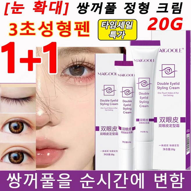 [눈 확대] 쌍꺼풀 정형 크림 20g+20g 무자극 쌍커풀액 3초성형 초간단 쌍커풀만들기, 20g