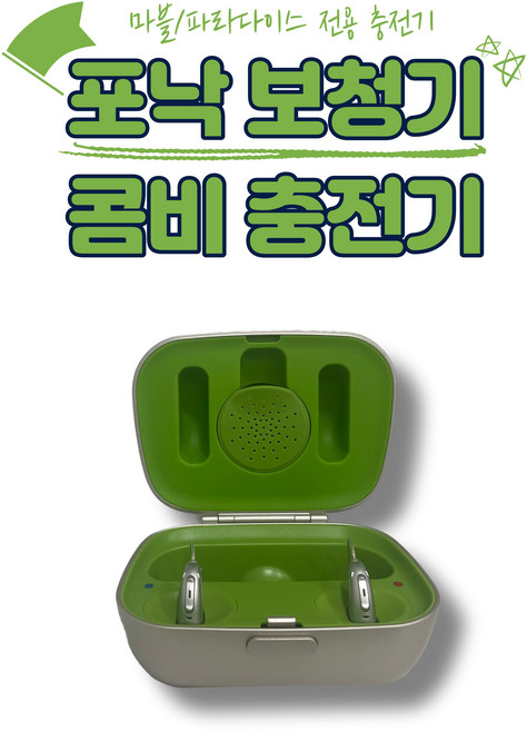 포낙 보청기 콤비 충전기 마블 파라다이스 충전식 오픈형 보청기 전용 유니트론 호환, 1개