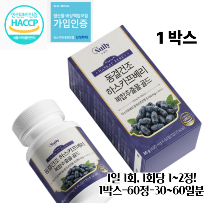 디아르블루 뉴일리 성인 항산화 100% 폴란드산 하스카프베리 복합영양제 동결건조 공법 하스카프베리 골드 600mg x 60정, 1개