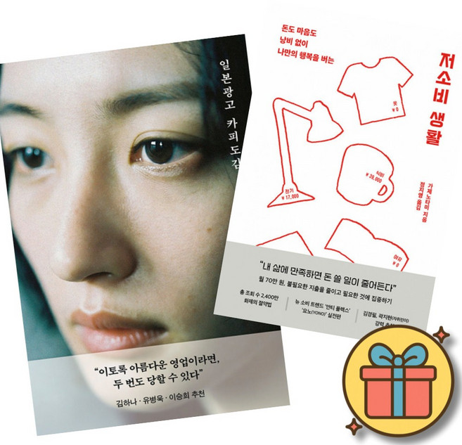 일본 광고 카피 도감 + 저소비 생활 (전2권)