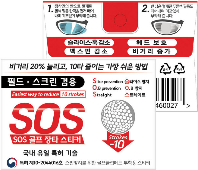 국내 유일 특허. SOS 골프 장타 필름 스티커 10장. 필드. 스크린 겸용. 악성 훅. 슬라이스 방지. 백스핀 감소. 비거리 증가. 헤드 페이스 보호, 9.6cm X 4.7cm, 10개