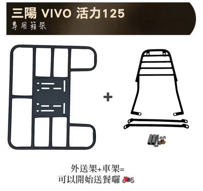 三陽 VIVO 活力125 專用後箱架 漢堡架 外送架, 活力 125 車架 + 外送架, 三陽 VIVO 活力125 箱架 漢堡架 後行李箱架 活力 125 後架 貨架 鋁箱 行李箱架