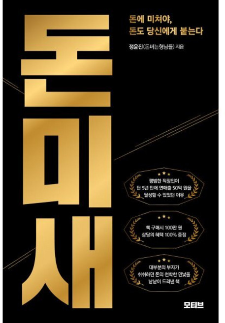 돈미새, 모티브, 정윤진(돈버는형님들) 저