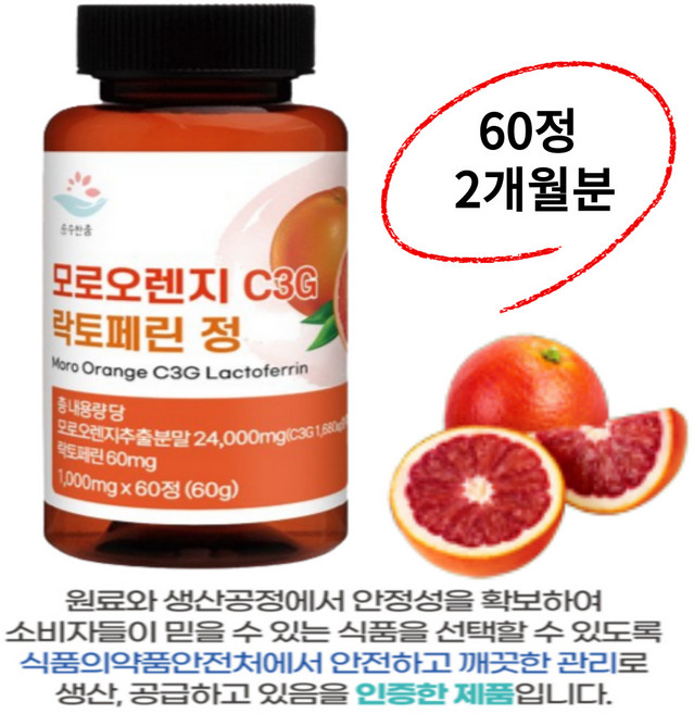 모로실 다이어트 C3G 해썹인증 고함량 모로오렌지 락토페린 이탈리아캡슐 홈쇼핑 모르실 캡슐 해썹인증 모로실추출물 추출분말100% 모로오렌지 c3g 해썹인증, 1개, 240정