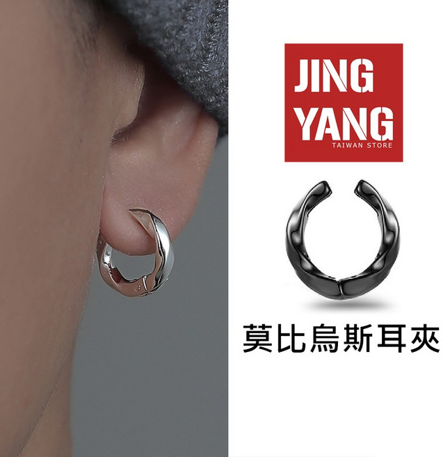 J.Y 莫比烏斯耳夾 男女通用潮流圈圈耳環
