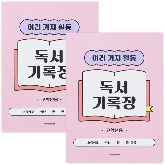 인디고어린이 초등 고학년 독서기록장 12가지 독후활동지 문해력 독서감상문 기록노트, 3개, 핑크