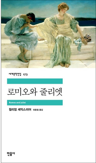 민음사 로미오와 줄리엣
