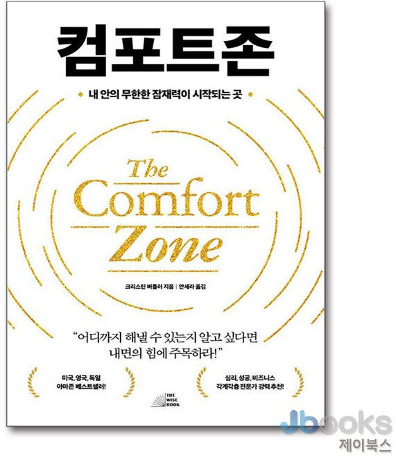 [제이북스] 컴포트존 - 내 안의 무한한 잠재력이 시작되는 곳, 더와이즈