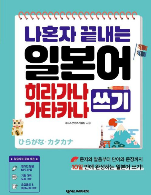 나혼자 끝내는 일본어 히라가나 가타카나 쓰기, 넥서스JAPANESE, 단품