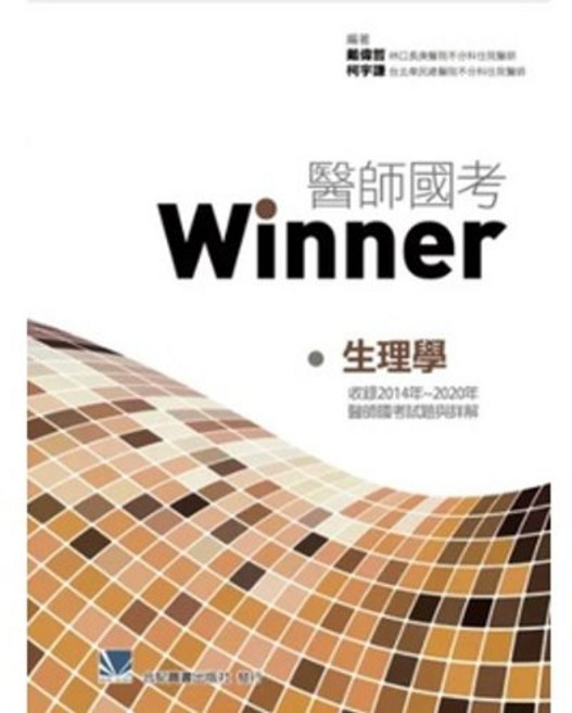 合記書本熊 醫師國考Winner 生理學 2014-2020年考題解答 9789863684206