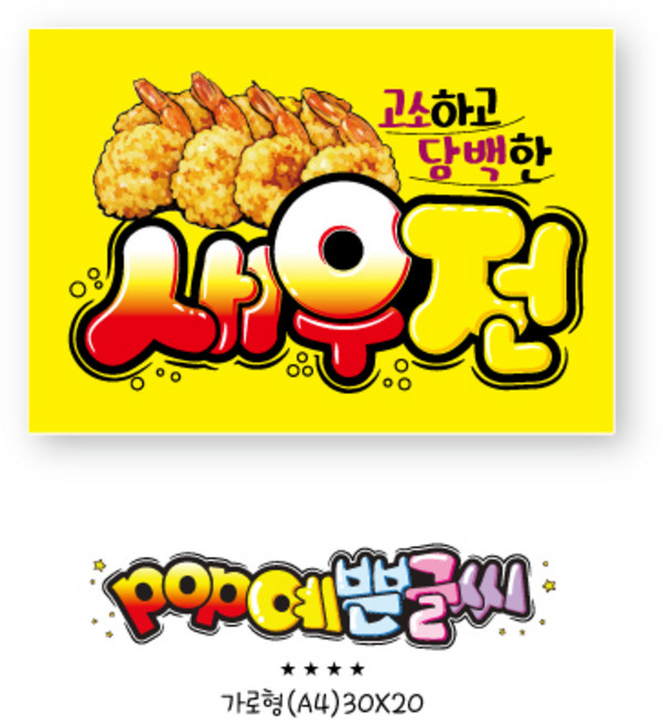 쿠팡음식-881-새우전 포스터 / POP예쁜글씨 피오피 식당 안내판 한식 메뉴판 쇼카드 수정불가 UV코팅 (1시까지 주문시 100% 당일출고)