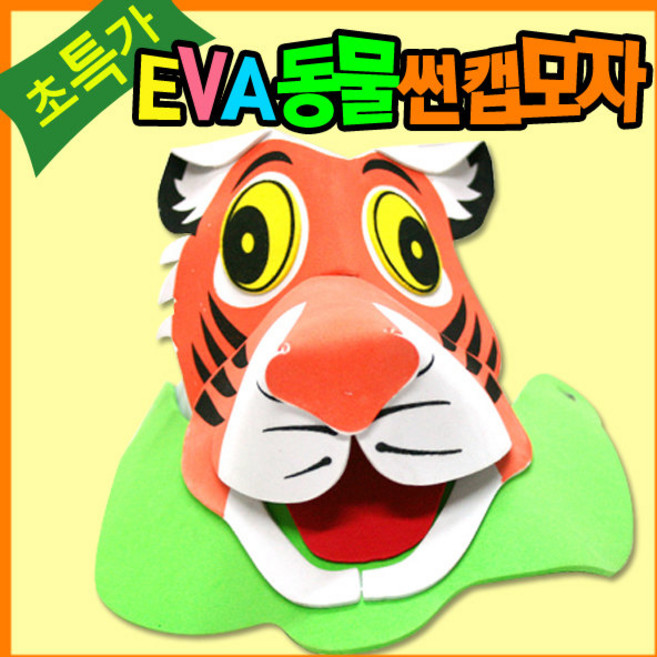 만들기자랑eva동물썬캡모자/유아모자/연극놀이/동물가면/호랑이, eva동물썬캡모자, 호랑이, eva동물썬캡모자