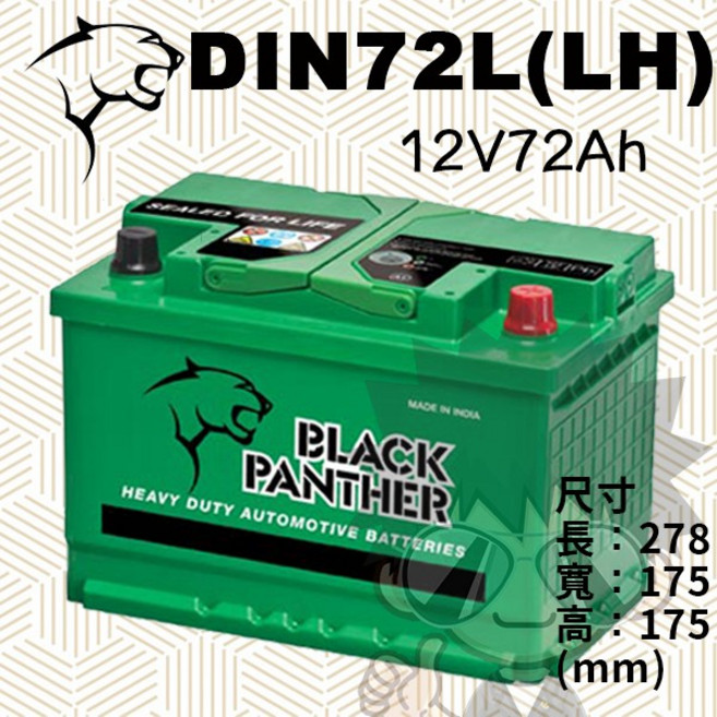 BLACK PANTHER 黑豹 DIN72L(LH) 汽車電池 12V72Ah, 詳見包裝