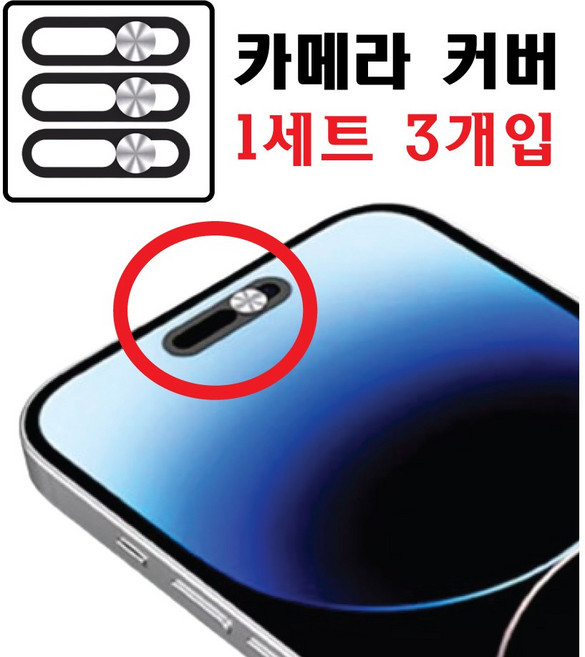 전면 카메라 렌즈 사생활 보호 커버 아이폰, 1세트