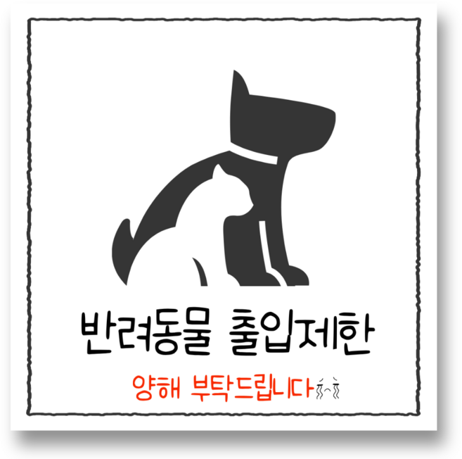 리마인들 반려동물 출입 안내, 1개, 반려동물 출입제한_ 화이트