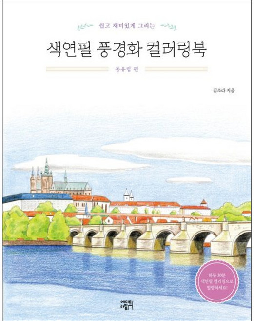 색연필 풍경화 컬러링북 동유럽 편 - 에디트라이프, 에디트라이프 색연필 풍경화 컬러링북 동유럽 편