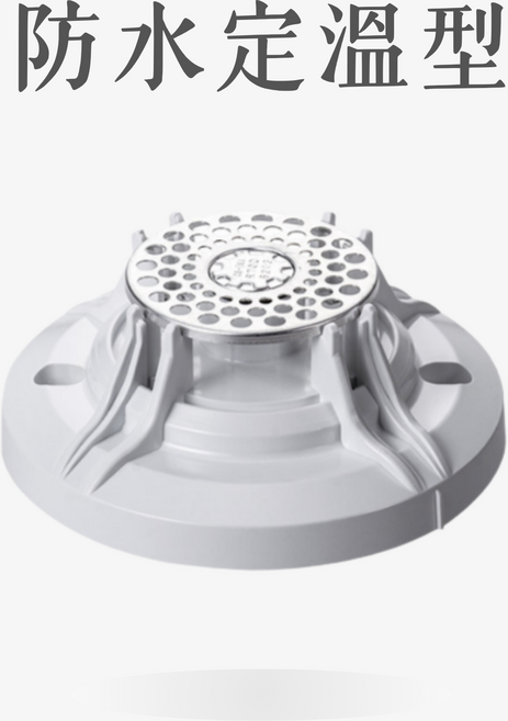 宏力元和牌 YH-0140 防水定溫型火警探測器 70°C 消防署認可 台灣製造, 1個, 防水型定溫式【YH-0140】70度