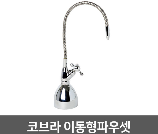 워터피아 정수기 조리수밸브 파우셋, 이동형코브라파우셋