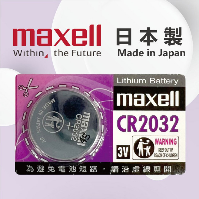 公司貨 Maxell 鈕扣型鋰電池 3V CR2032 CR2025 CR2016 CR1620, 1個