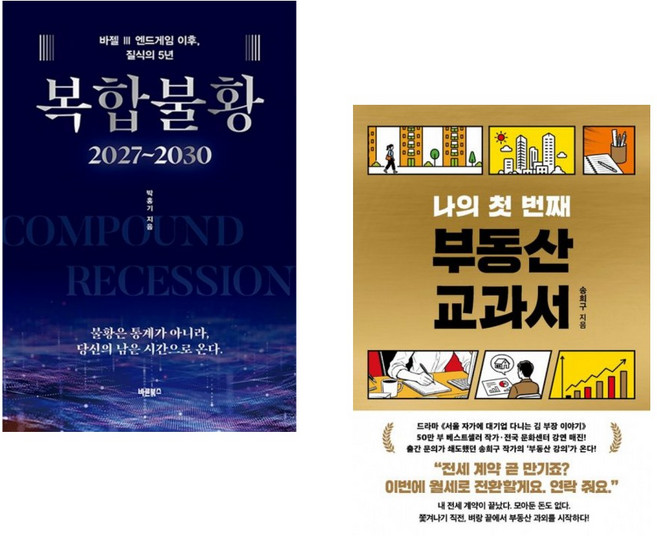 (인기도서) (박홍기) 복합불황 2027~2030 + (송희구) 나의 첫 번째 부동산 교과서 (전2권)