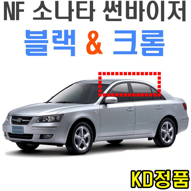 위모브 현대자동차 썬바이저 시리즈, 901-011_NF소나타_썬바이저일반