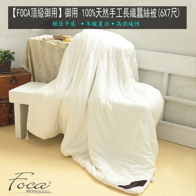 Foca 頂級御用手工長纖蠶絲被 6x7尺 冬暖夏涼 舒適親膚