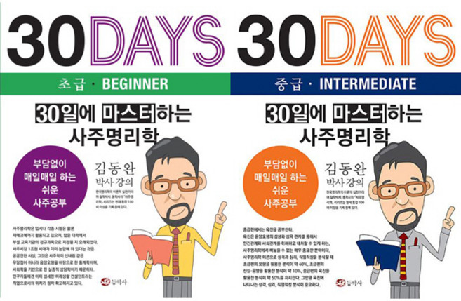 (2권세트) 30일에 마스터하는 사주명리학 초급 ＋ 중급 - 김동완