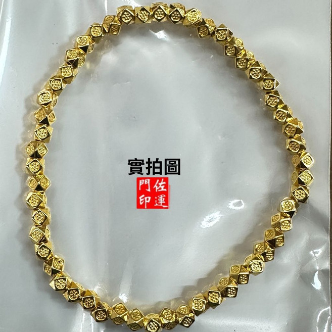 佐運門 碎銀幾兩 手鍊