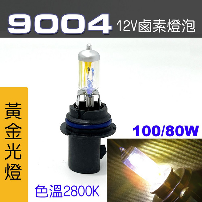 IDFR 鹵素燈泡, 1個, 9004 100/80W 黃金光2顆, 9004 100/80W 黃金光2顆