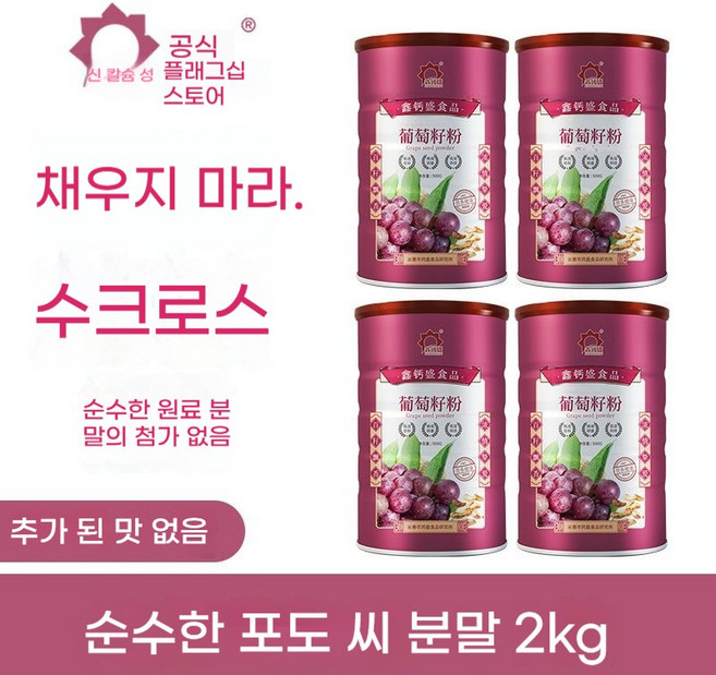 포도씨 가루 향신료 무첨가 순포도씨 가루, 4개, 500g
