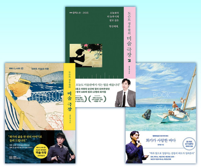 (정우철 세트) 화가가 사랑한 바다 + 도슨트 정우철의 미술 극장 2 + 도슨트 정우철의 미술 극장 (전3권)